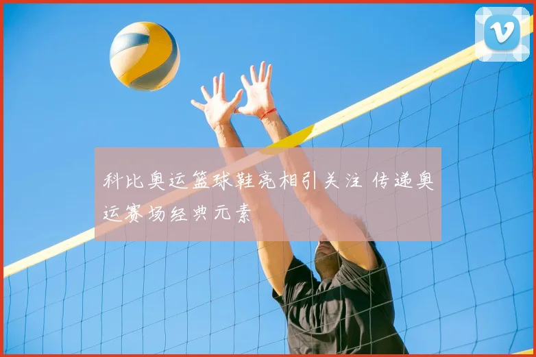 科比奥运篮球鞋亮相引关注 传递奥运赛场经典元素