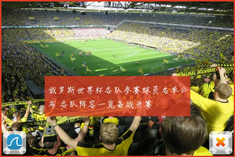 俄罗斯世界杯各队参赛球员名单公布 各队阵容一览备战开赛
