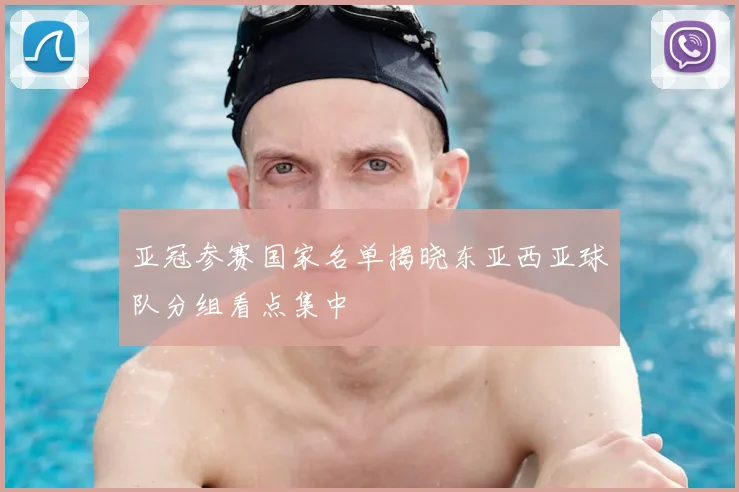 亚冠参赛国家名单揭晓东亚西亚球队分组看点集中
