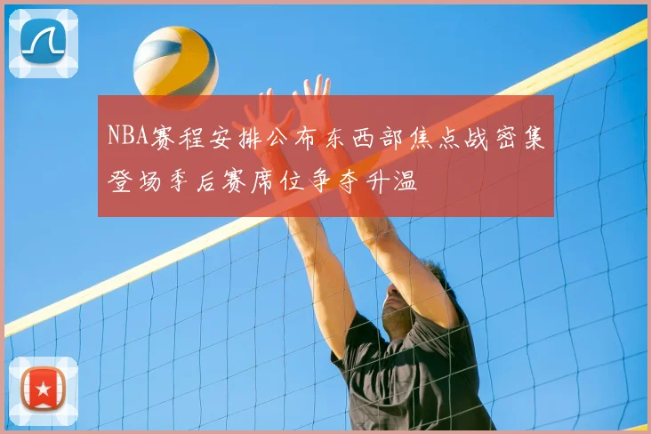 NBA赛程安排公布东西部焦点战密集登场季后赛席位争夺升温