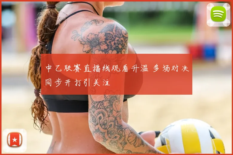 中乙联赛直播线观看升温 多场对决同步开打引关注