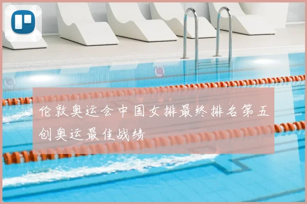 伦敦奥运会中国女排最终排名第五创奥运最佳战绩