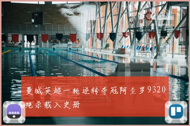 曼城英超一轮逆转夺冠阿圭罗9320绝杀载入史册