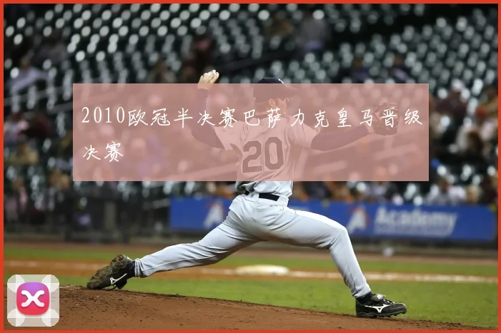 2010欧冠半决赛巴萨力克皇马晋级决赛