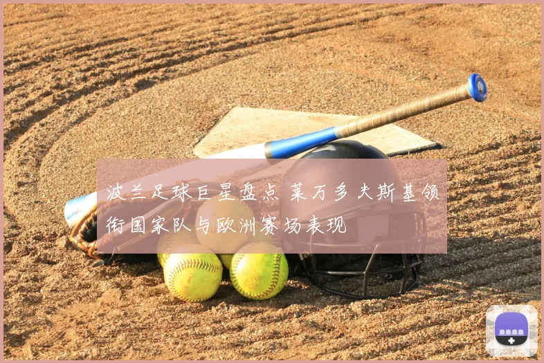 波兰足球巨星盘点 莱万多夫斯基领衔国家队与欧洲赛场表现