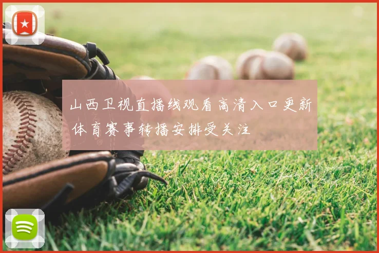 山西卫视直播线观看高清入口更新 体育赛事转播安排受关注