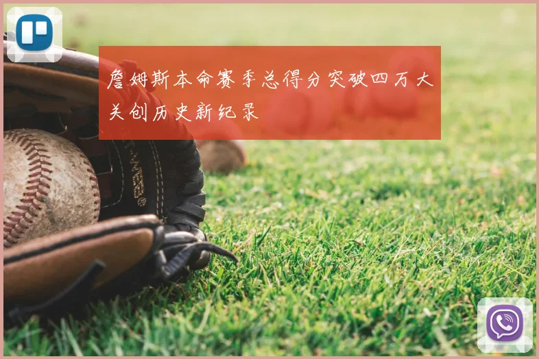 詹姆斯本命赛季总得分突破四万大关创历史新纪录