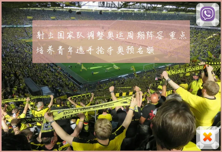 射击国家队调整奥运周期阵容 重点培养青年选手抢夺奥预名额