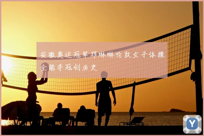 安徽奥运冠军邓琳琳伦敦女子体操全能夺冠创历史