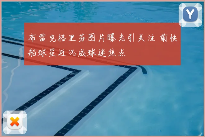 布雷克格里芬图片曝光引关注 前快船球星近况成球迷焦点