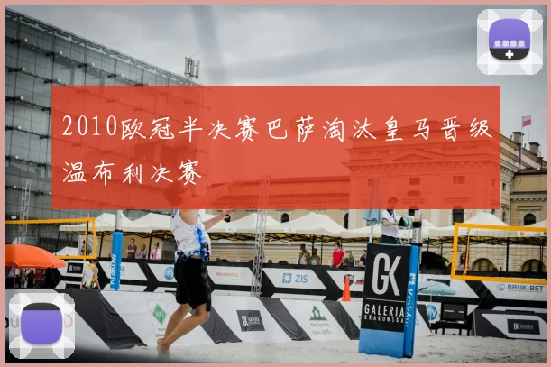 2010欧冠半决赛巴萨淘汰皇马晋级温布利决赛