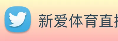 新爱体育直播 Logo